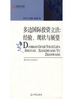 多邊國際投資立法：經驗、現狀與展望