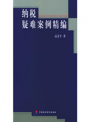 納稅疑難案例精編