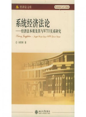 系統經濟法論：經濟法本質及其與WTO關系研究