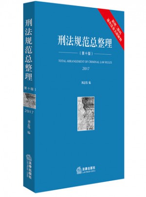 刑法規范總整理第十版