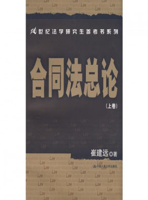 合同法總論（上卷）
