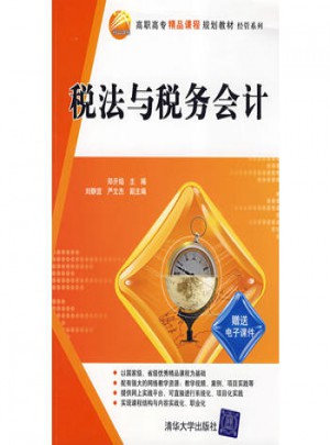 稅法與稅務會計（高職高專精品課程規劃教材·經管系列）