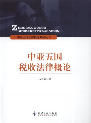 中亞五國稅收法律概論