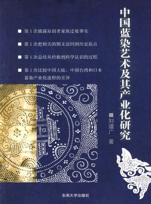中國藍染藝術及其產(chǎn)業(yè)化研究