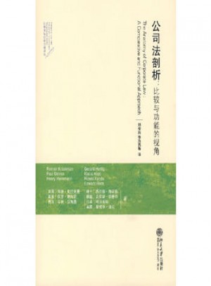 公司法剖析：比較與功能的視角