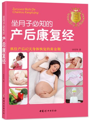 坐月子必知的產(chǎn)后康復(fù)經(jīng)