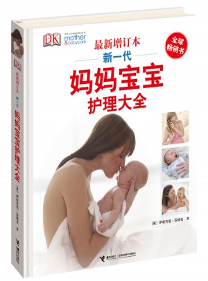 DK新一代媽媽寶寶護(hù)理大全