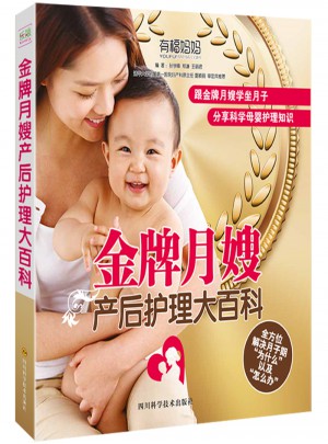 金牌月嫂產(chǎn)后護理大百科