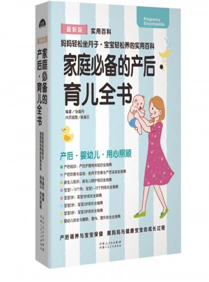 家庭必備的產(chǎn)后·育兒全書