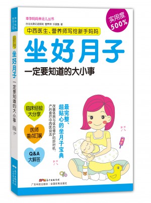 中西醫(yī)生、營(yíng)養(yǎng)師寫(xiě)給新手媽媽:坐好月子一定要知道的大小事