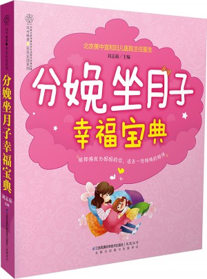 分娩坐月子幸福寶典（漢竹）