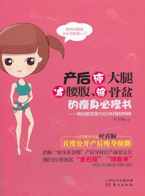 產后瘦大腿減腰腹縮骨盆的瘦身必修書