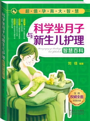 超值孕育大智慧:科學坐月子與新生兒護理智慧百科