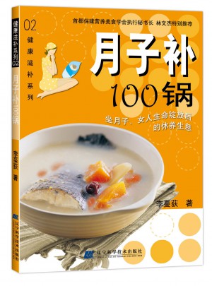 月子補100鍋