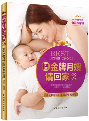把金牌月嫂請回家2·催乳按摩與母乳喂養專家指導