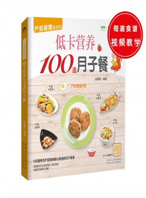低卡營養100道月子餐