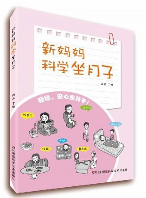 新媽媽科學坐月子