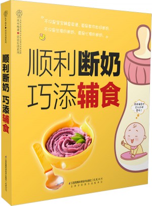 順利斷奶巧添輔食（漢竹）