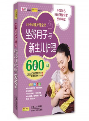 坐好月子與新生兒護理600問(暢銷升級版)