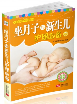 坐月子與新生兒護理必備(全彩圖解)