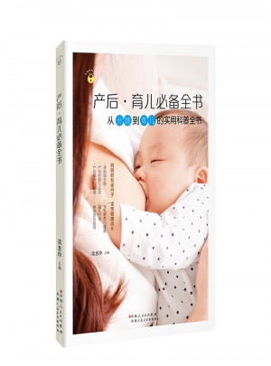 幸福媽媽秘訣：產后·育兒必備全書