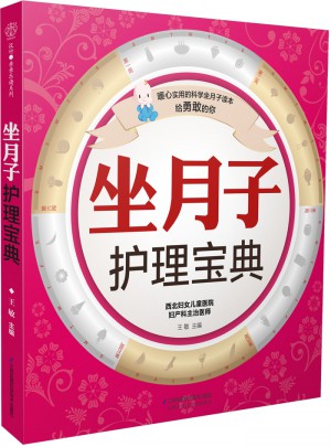 坐月子護理寶典（漢竹）