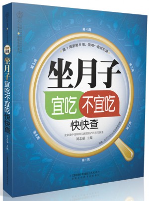 坐月子宜吃不宜吃快快查（漢竹）