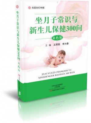 坐月子常識與新生兒保健300問（第6版）