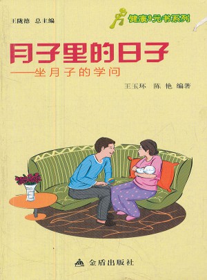 健康9元書系列·月子里的日子：坐月子的學問