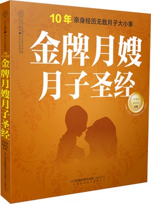 金牌月嫂月子圣經（漢竹）