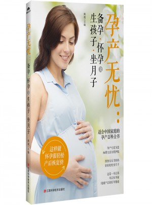 孕產無憂：備孕懷孕及生孩子坐月子