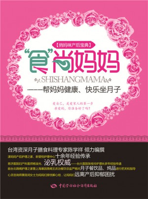 食尚媽媽：幫媽媽健康、快樂坐月子