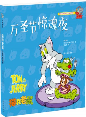 貓和老鼠：萬圣節(jié)驚魂夜