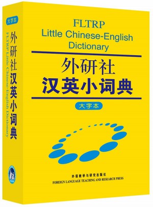 外研社漢英小詞典(大字本)