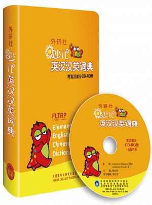 外研社少兒英漢漢英詞典
