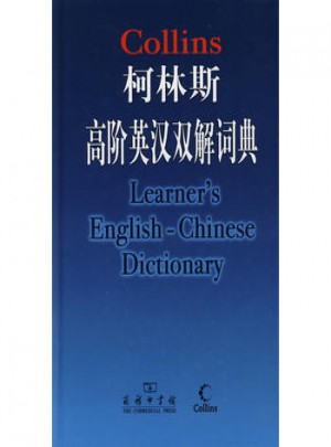柯林斯高階英漢雙解詞典