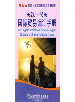 英漢·漢英國際貿(mào)易詞匯手冊（中英對照）