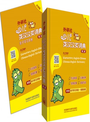 外研社少兒英漢漢英詞典(第二版)