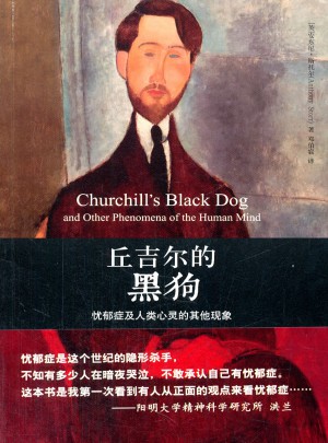 丘吉爾的黑狗:憂郁癥及人類心靈的其他現象