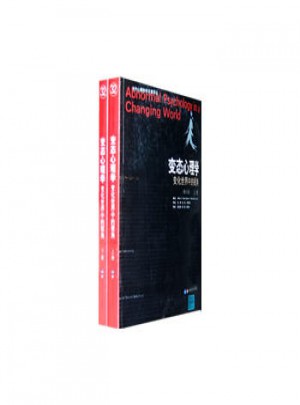 變態心理學·變化世界中的視角