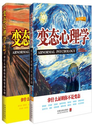 變態心理學套裝（全兩冊）
