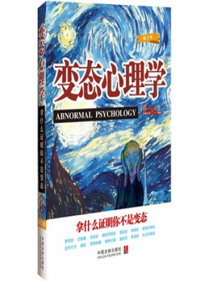 變態心理學：拿什么證明你不是變態