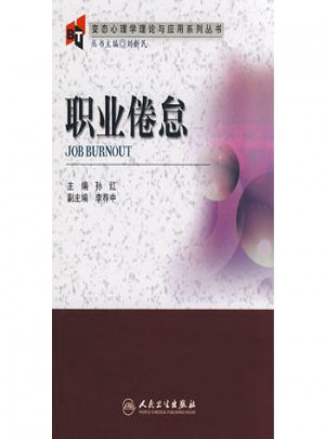 變態心理學理論與應用系列叢書·職業倦怠