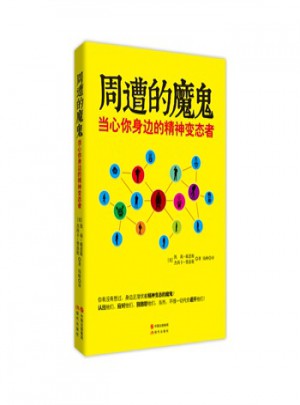 周遭的魔鬼：當心你身邊的精神變態者