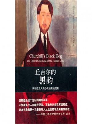 丘吉爾的黑狗:憂郁癥及人類心靈的其他現象