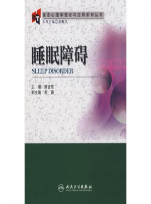 變態心理學理論與應用系列叢書·睡眠障礙