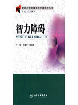 變態心理學理論與應用系列叢書·智力障礙