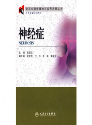 變態心理學理論與應用系列叢書·神經癥