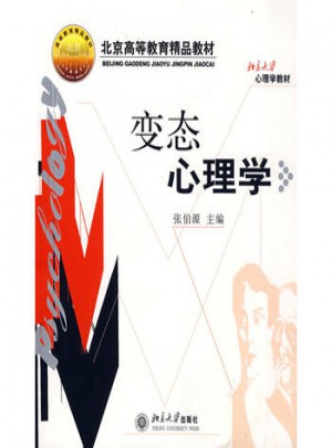 變態心理學