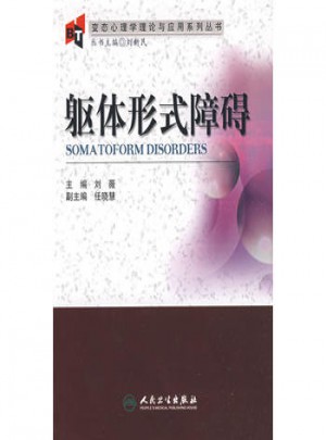 變態心理學理論與應用系列叢書·軀體形式障礙